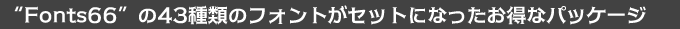 Fonts66の43種のフォントがセットになったお得なパッケージ