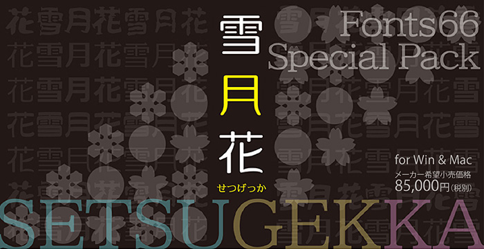 Fonts66スペシャルパック 雪月花シリーズ