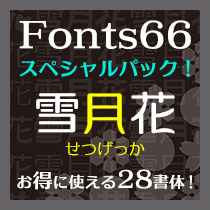 Fonts66スペシャルパック『雪月花』 お得に使える28書体