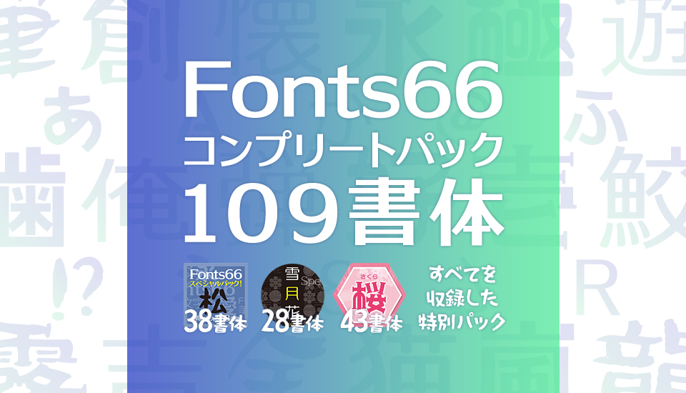 メイリオの鈴木竹治によるFonts66コンプリートパック109書体セット