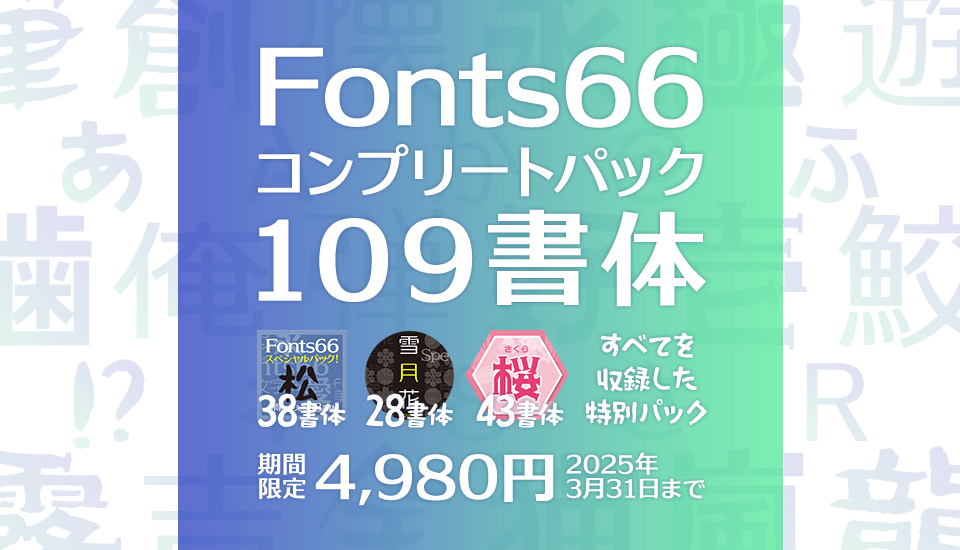 フォント キャンペーン Fonts66コンプリートパック