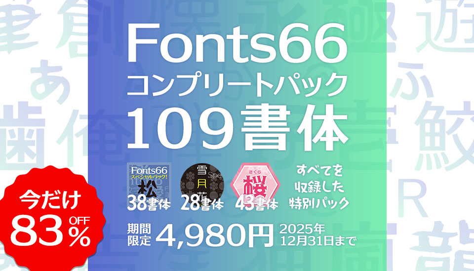 フォント キャンペーン Fonts66コンプリートパック