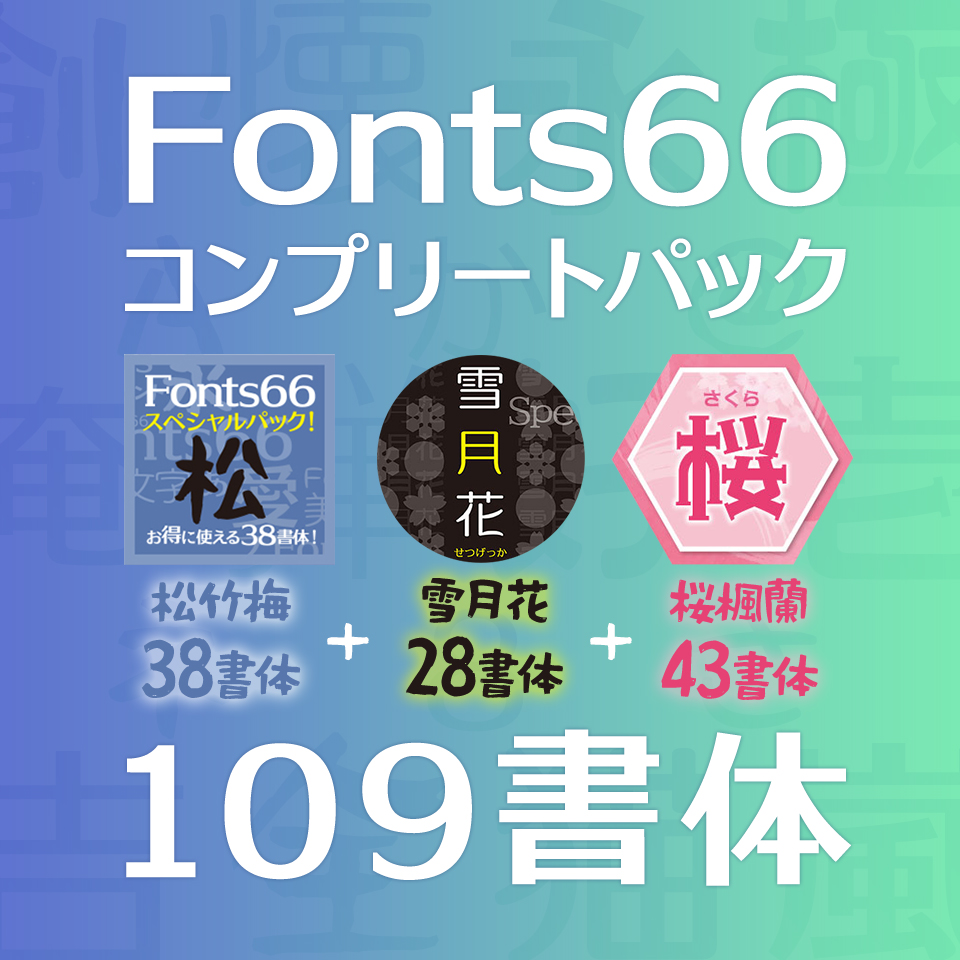 Fonts66 コンプリートパック 109書体