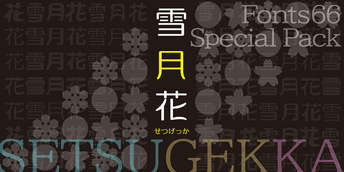 Fonts66スペシャルパック『雪月花』28書体