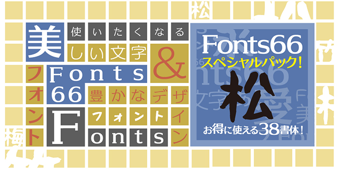 Fonts66スペシャルパック『松』38書体