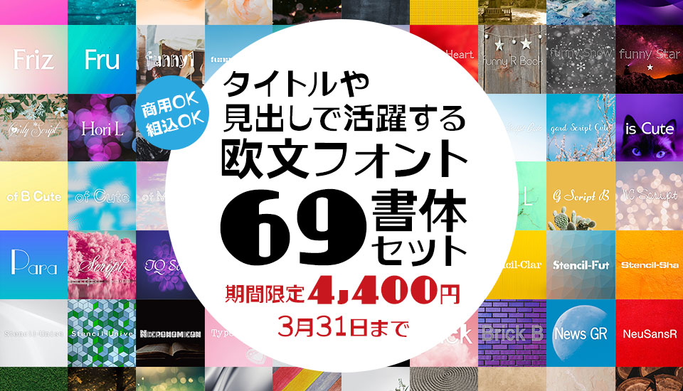 フォント キャンペーン タイトルや見出しで活躍する欧文フォント69書体セット