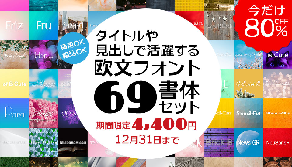 フォント キャンペーン タイトルや見出しで活躍する欧文フォント69書体セット