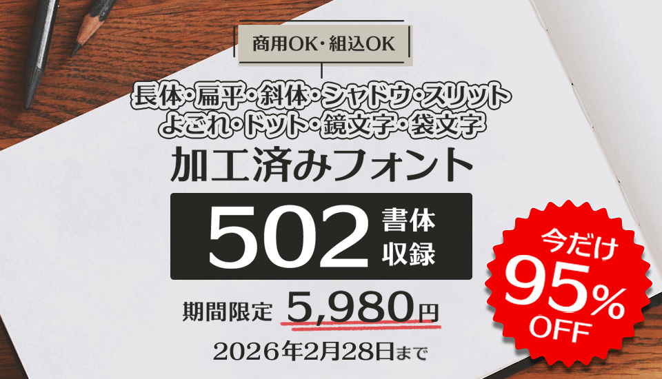 フォント キャンペーン AFS加工済みフォント502書体セット