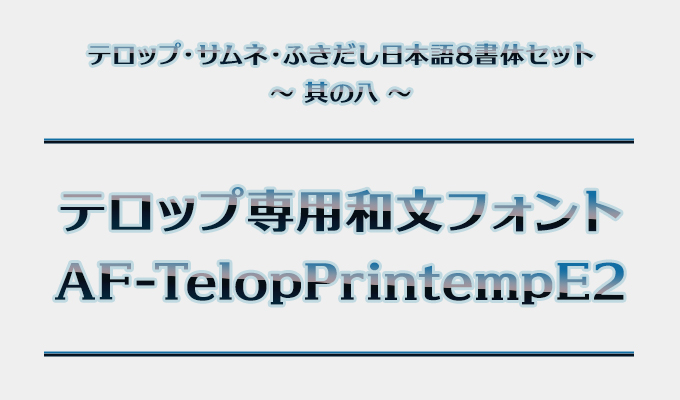 テロップ・サムネ・ふきだし日本語8書体セット（欧文2書体付き） AF-テロッププランタンE2