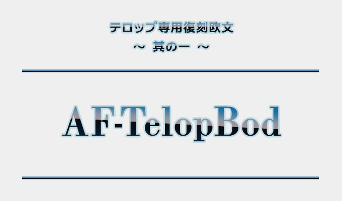 テロップ・サムネ・ふきだし日本語8書体セット（欧文2書体付き） AF-TelopBod