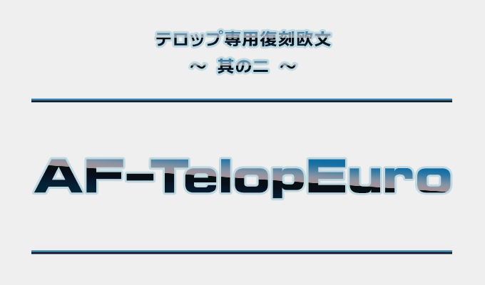 テロップ・サムネ・ふきだし日本語8書体セット（欧文2書体付き） AF-TelopEuro