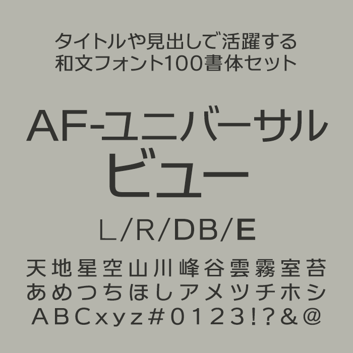 フォントユーコム タイトルや見出しで活躍する和文フォント100書体セット AF-ユニバーサルビュー L/R/DB/E