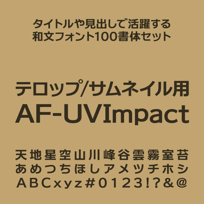 フォントユーコム タイトルや見出しで活躍する和文フォント100書体セット テロップ/サムネイル用 AF-UVImpact