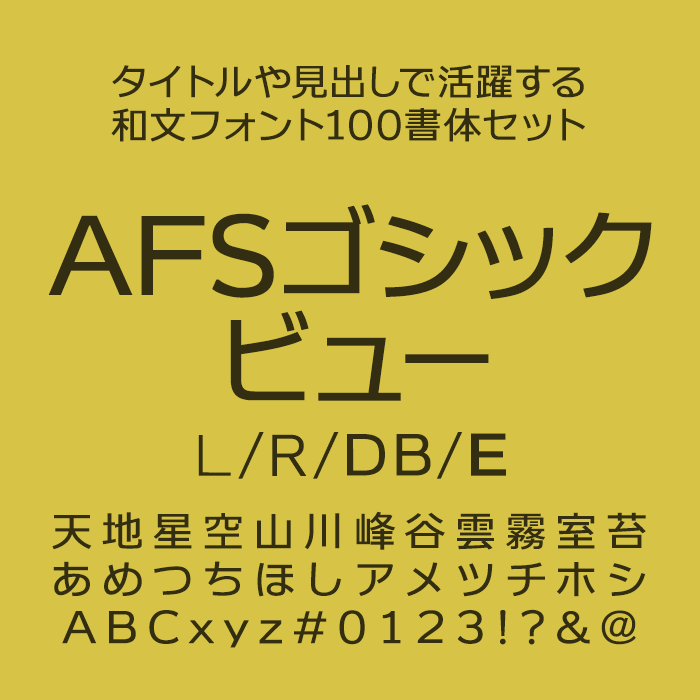 フォントユーコム タイトルや見出しで活躍する和文フォント100書体セット AFSゴシックビュー L/R/DB/E