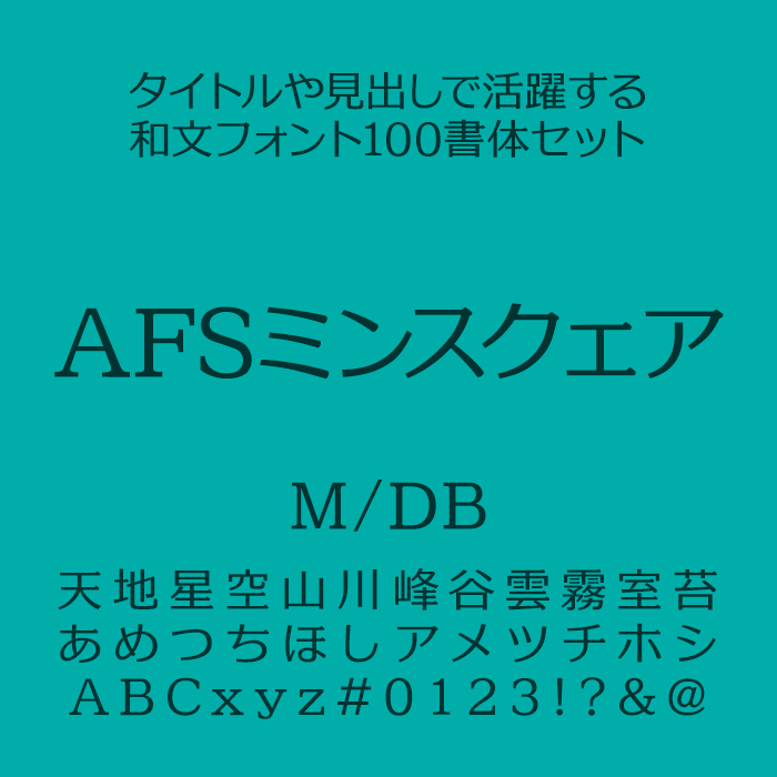 フォントユーコム タイトルや見出しで活躍する和文フォント100書体セット AFSミンスクェア M/DB