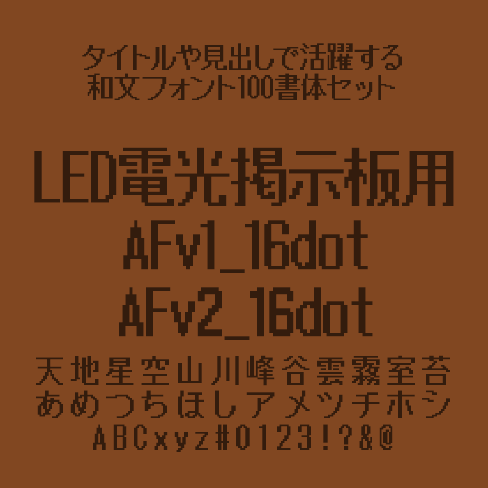 フォントユーコム タイトルや見出しで活躍する和文フォント100書体セット LED電光掲示板用 AFv1_16dot/AFv2_16dot
