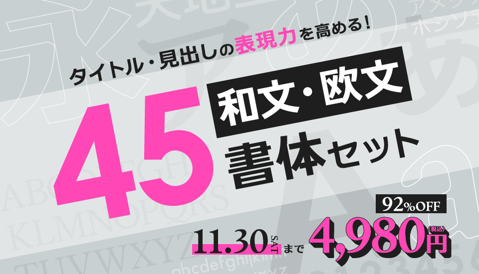 タイトルや見出しに最適な和文・欧文45書体