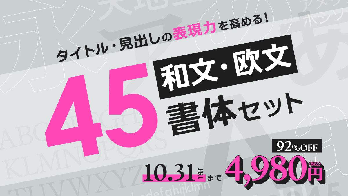 フォント キャンペーン 和文・欧文45書体セット