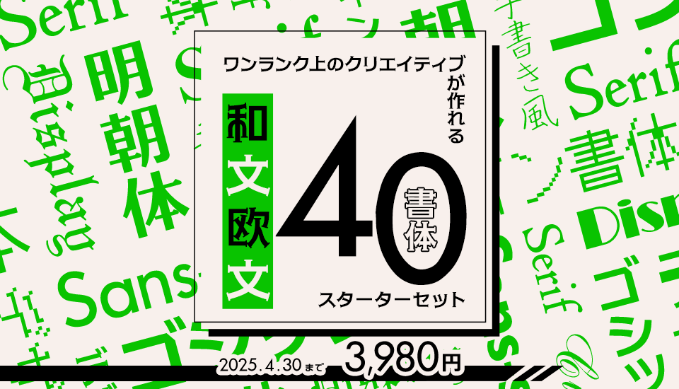 フォント キャンペーン ワンランク上 クリエイティブ 和文欧文 40書体 スターターセット