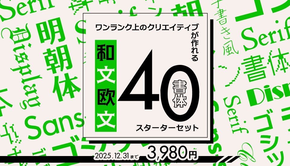 フォント キャンペーン ワンランク上のクリエイティブが作れる和文欧文40書体スターターセット