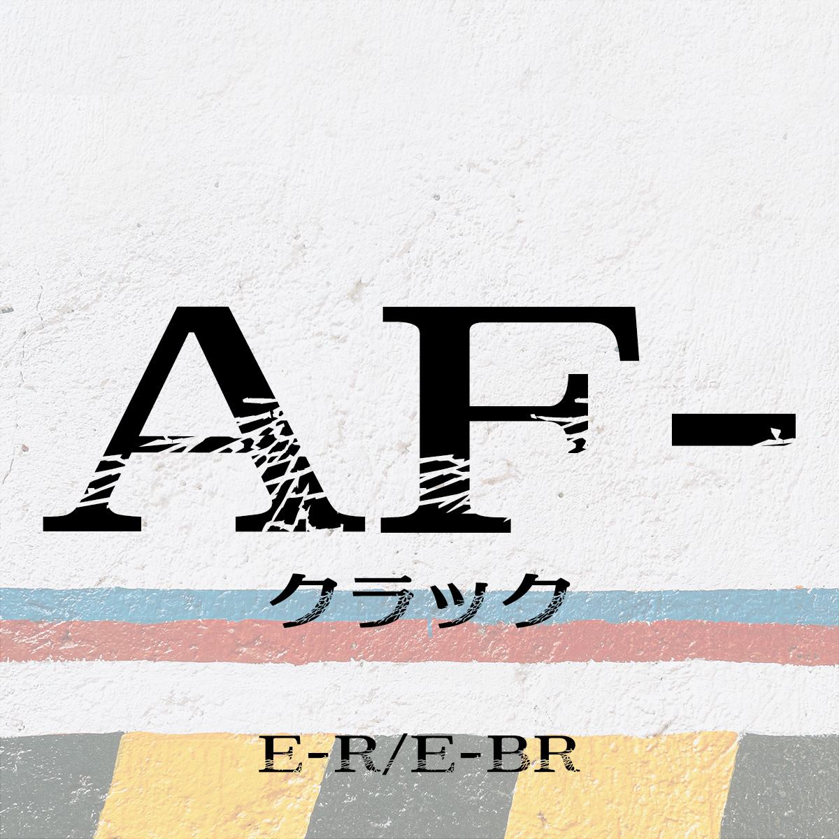 AF-クラック (E-R/E-BR)