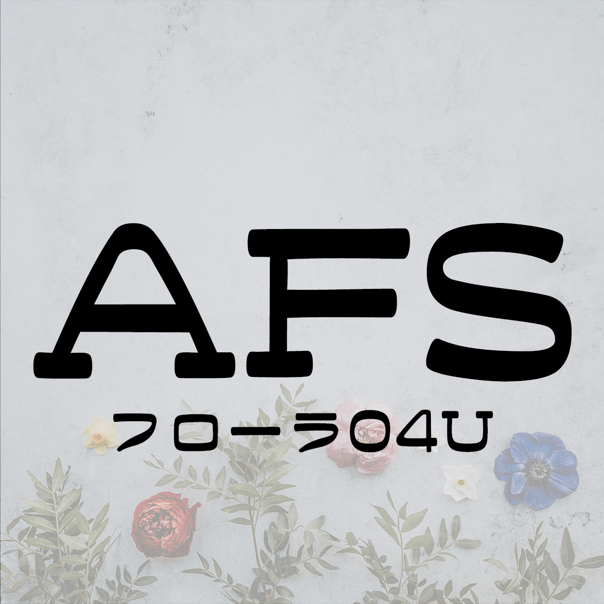 AFSフローラ04U