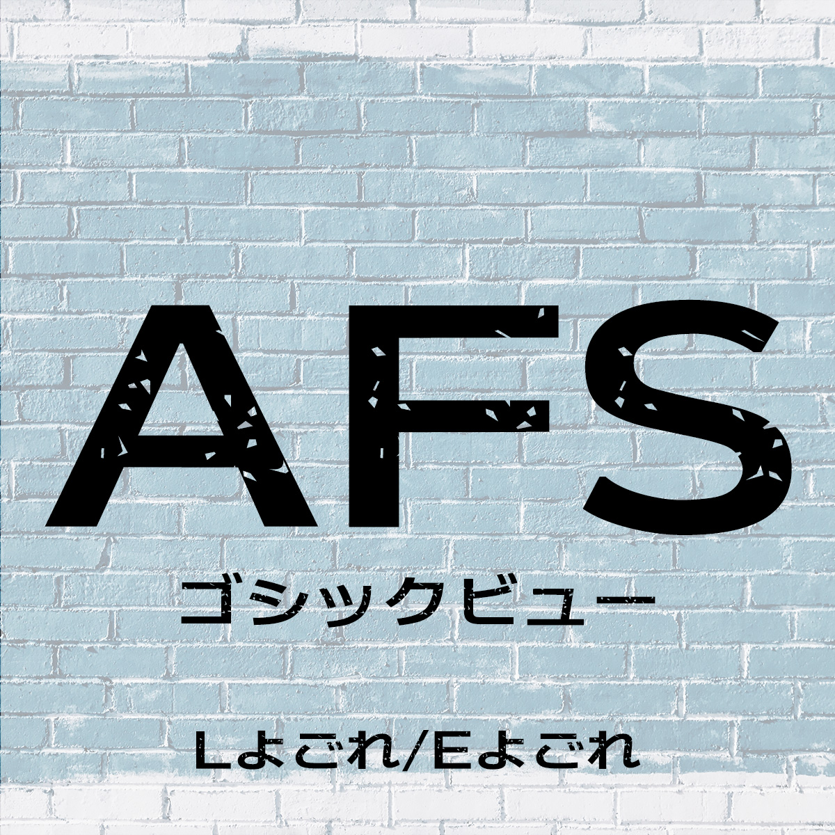 AFSゴシックビュー (よごれL/よごれE)