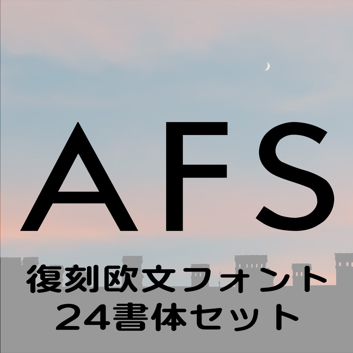 AFS復刻欧文フォント 24書体セット