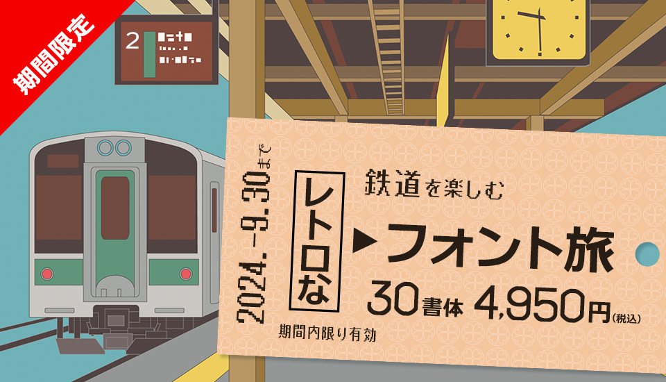 フォント キャンペーン 鉄道 レトロ 旅