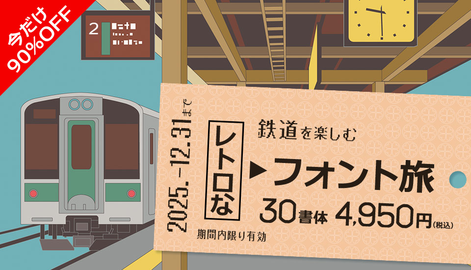 鉄道を楽しむレトロなフォント旅