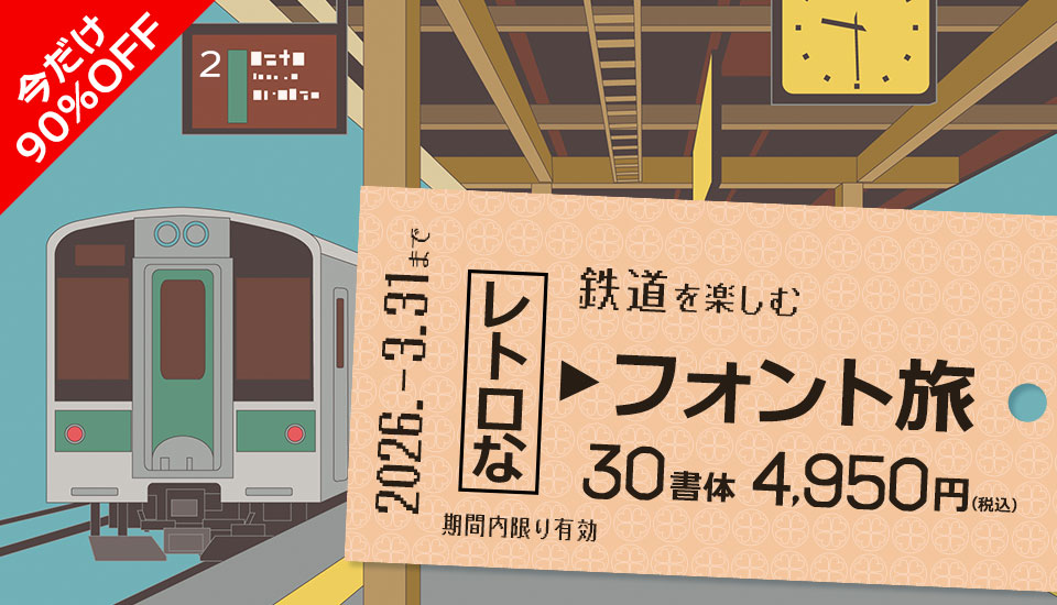 フォント キャンペーン 鉄道を楽しむレトロなフォント旅
