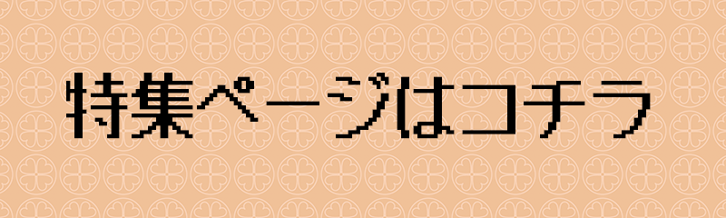 特集ページはコチラ