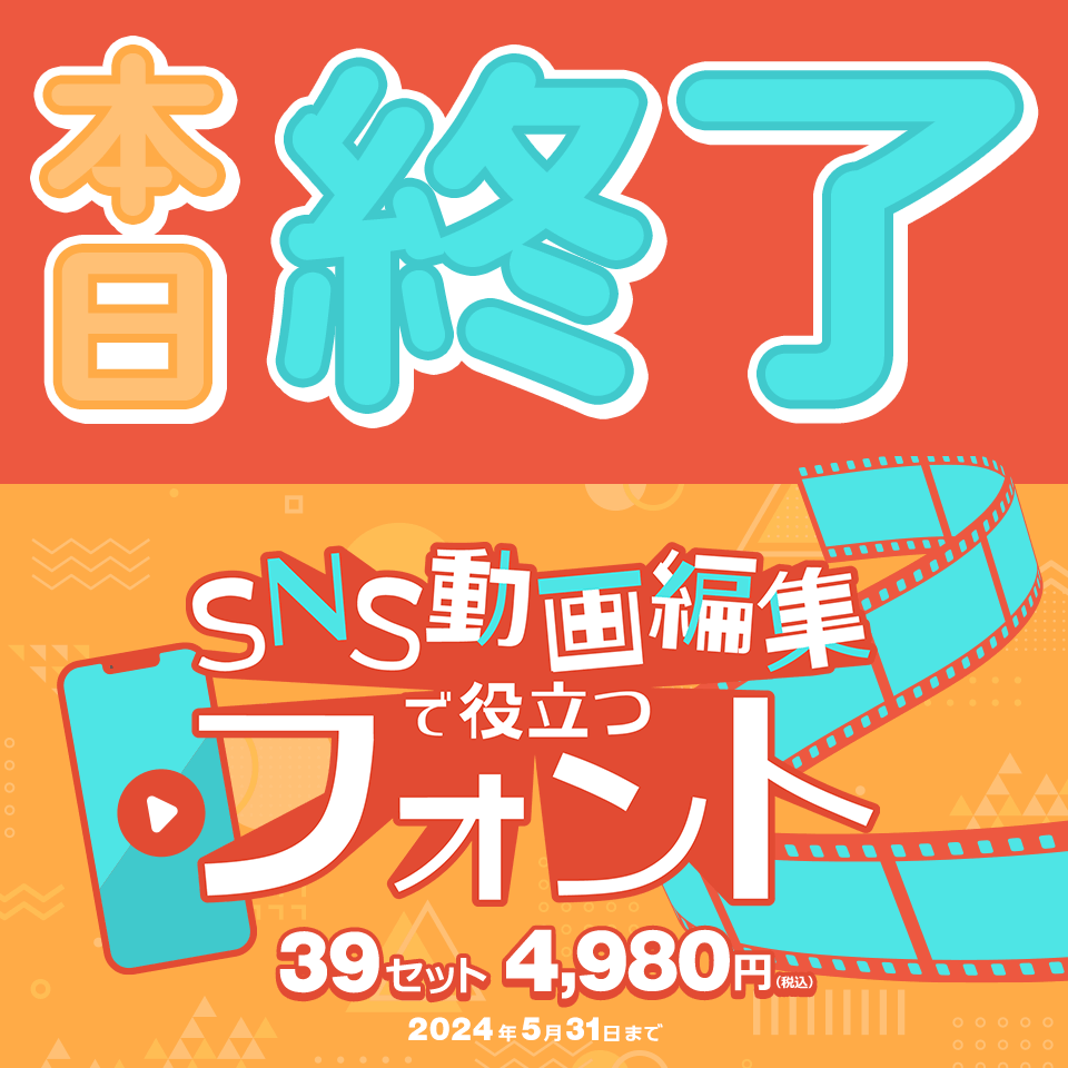 【動画編集】SNS動画編集で役立つフォント39セット