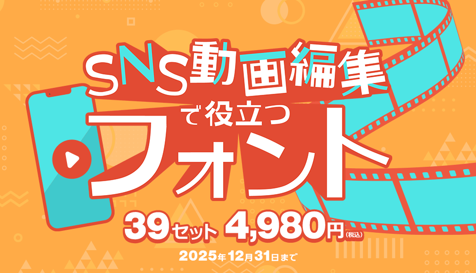 フォント キャンペーン 【動画編集】SNS動画編集で役立つフォント39セット