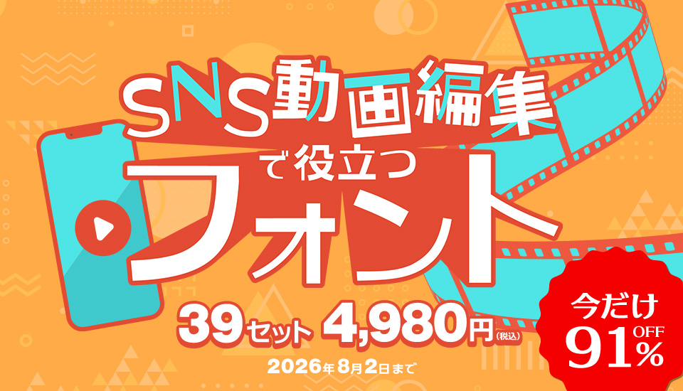 フォント キャンペーン 【動画編集】SNS動画編集で役立つフォント39セット