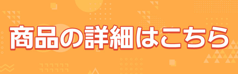 商品の詳細はこちら