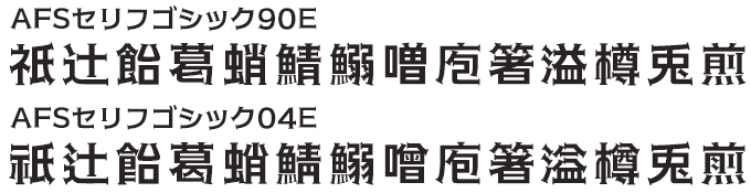 組み込みOK fontUcom ゲームで使える87書体セット AFSセリフゴシック 2書体セット JIS90字形とJIS2004字形の比較