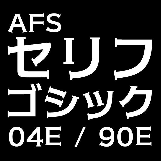 組み込みOK fontUcom ゲームで使える87書体セット AFSセリフゴシック 2書体セット