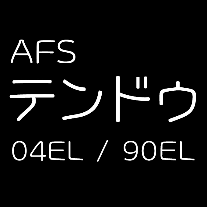 AFSテンドゥ04EL / 90EL