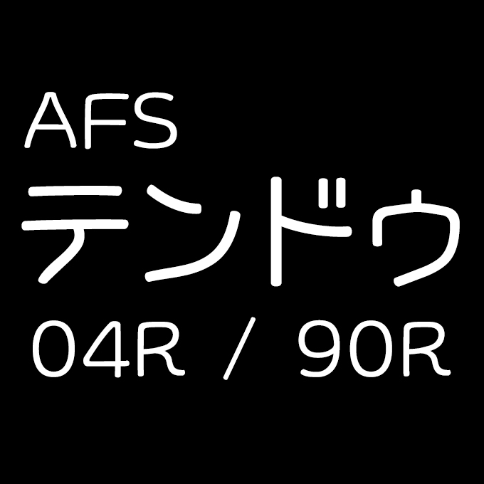 AFSテンドゥ04R / 90R