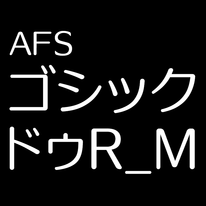 組み込みOK fontUcom ゲームで使える87書体セット AFSゴシックドゥ R_M