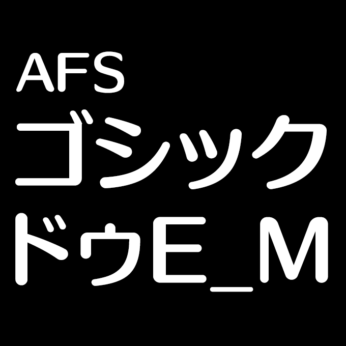 組み込みOK fontUcom ゲームで使える87書体セット AFSゴシックドゥ E_M