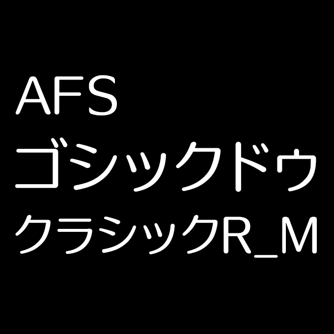 組み込みOK fontUcom ゲームで使える87書体セット AFSゴシックドゥクラシック R_M