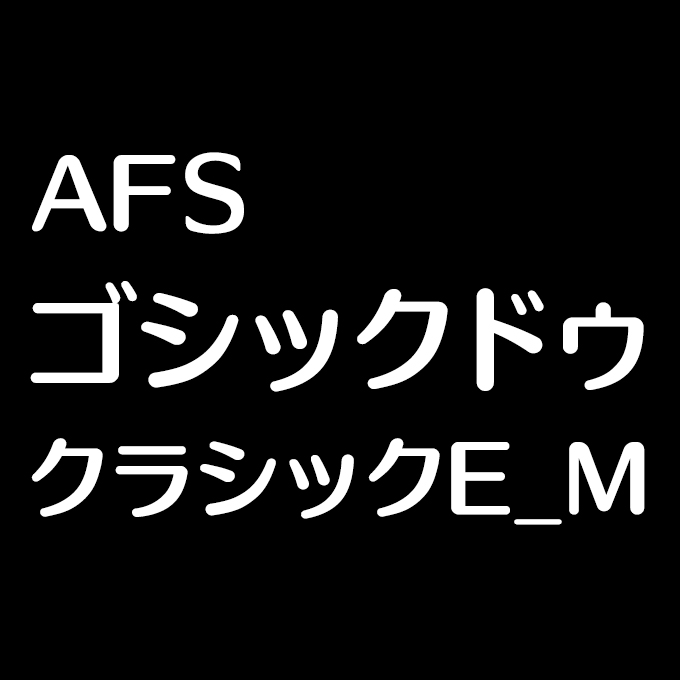 組み込みOK fontUcom ゲームで使える87書体セット AFSゴシックドゥクラシック E_M