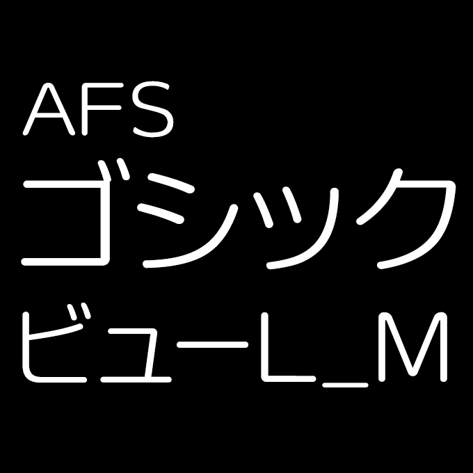 組み込みOK fontUcom ゲームで使える87書体セット AFSゴシックビュー L_M