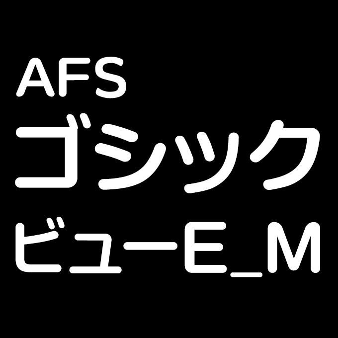 組み込みOK fontUcom ゲームで使える87書体セット AFSゴシックビュー E_M
