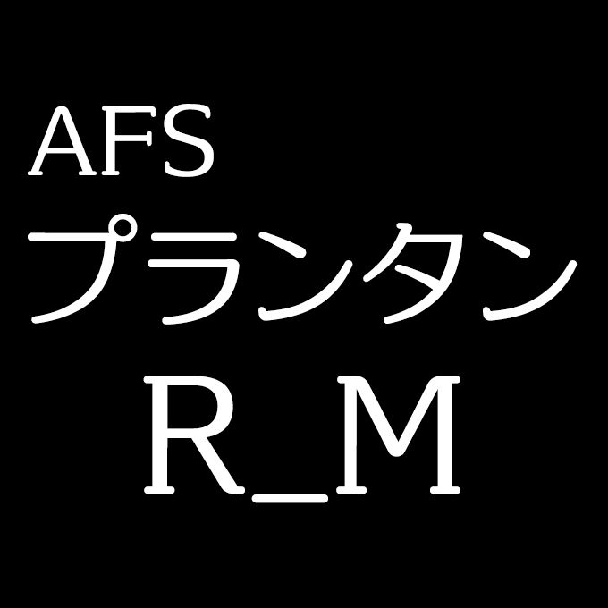 AFSプランタン R_M