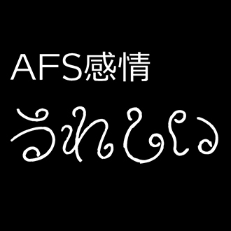 AFS感情-うれしい