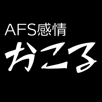 AFS感情-おこる