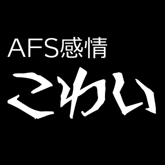 AFS感情-こわい